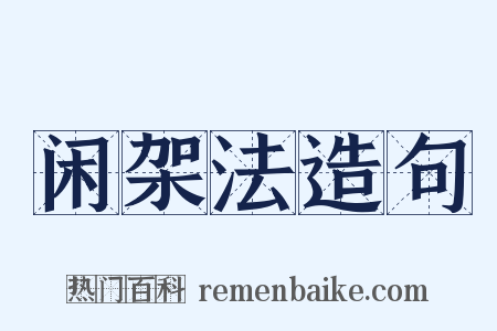 闲架法造句是什么意思的图片